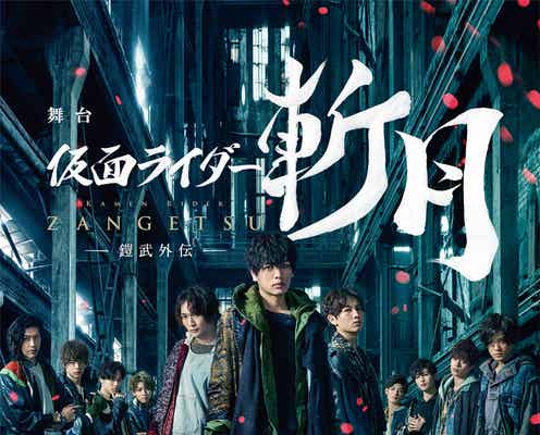 久保田悠来主演舞台「仮面ライダー斬月」メインビジュアル解禁 小林豊&松田凌ら登場決定アフタートークの詳細も