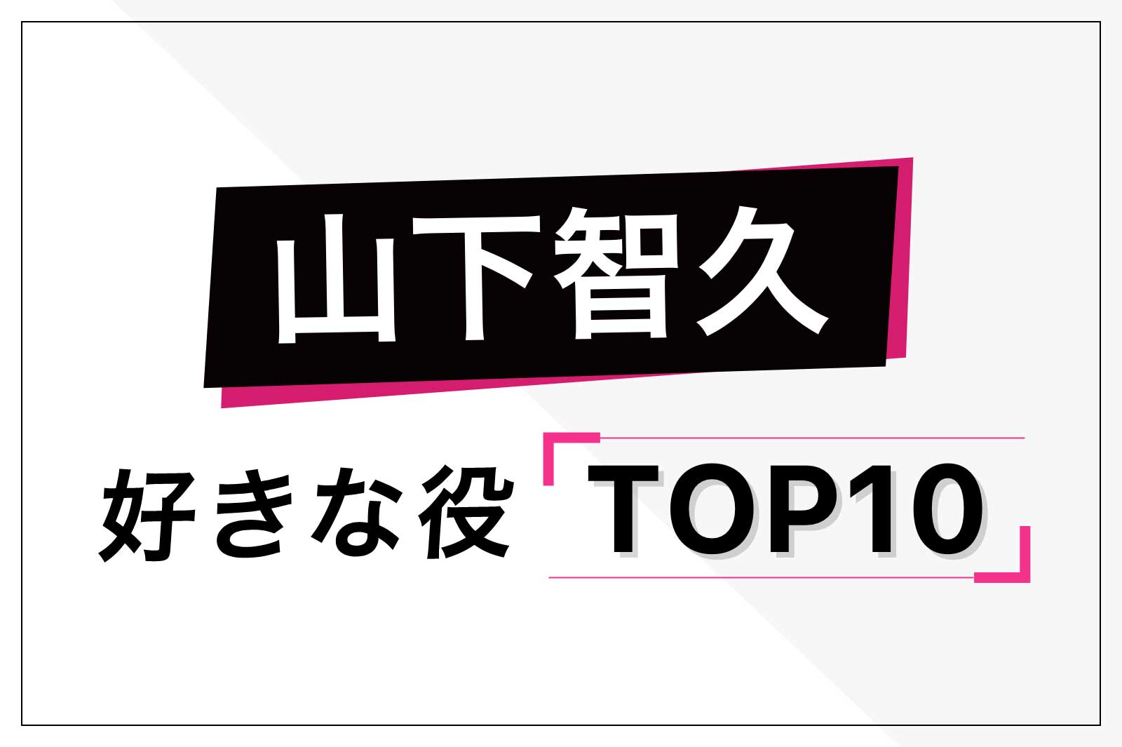 山下智久が演じた中で好きな役 ランキングを発表 トップ10 モデルプレス