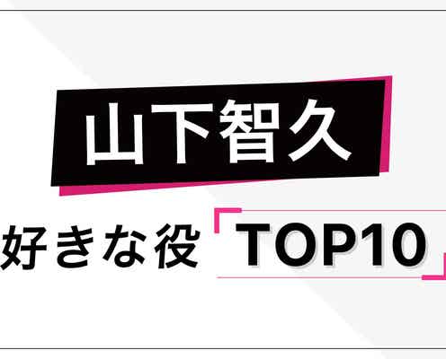 “山下智久が演じた中で好きな役”ランキングを発表<トップ10>