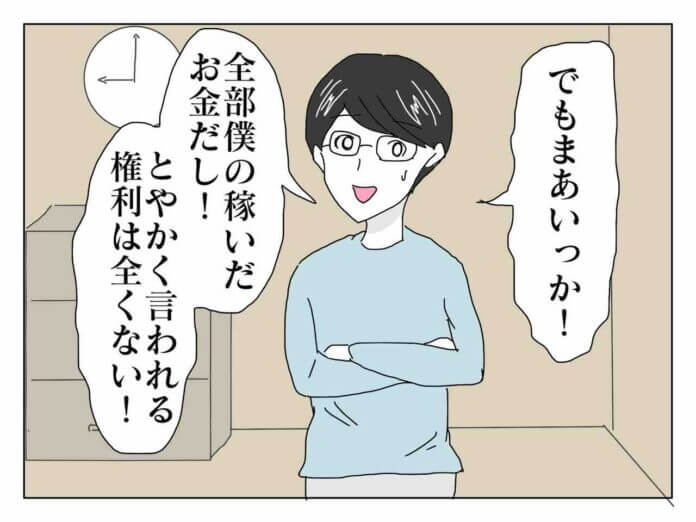 僕が稼いだお金だし！