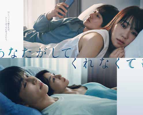 奈緒&永山瑛太・岩田剛典&田中みな実、同じベッドで“心がすれ違う”ポスタービジュアル解禁<あなたがしてくれなくても>
