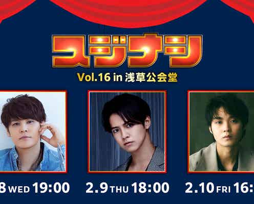 宮野真守・GENERATIONS片寄涼太・磯村勇斗「スジナシシアター」LIVE&当日限定見逃し配信決定