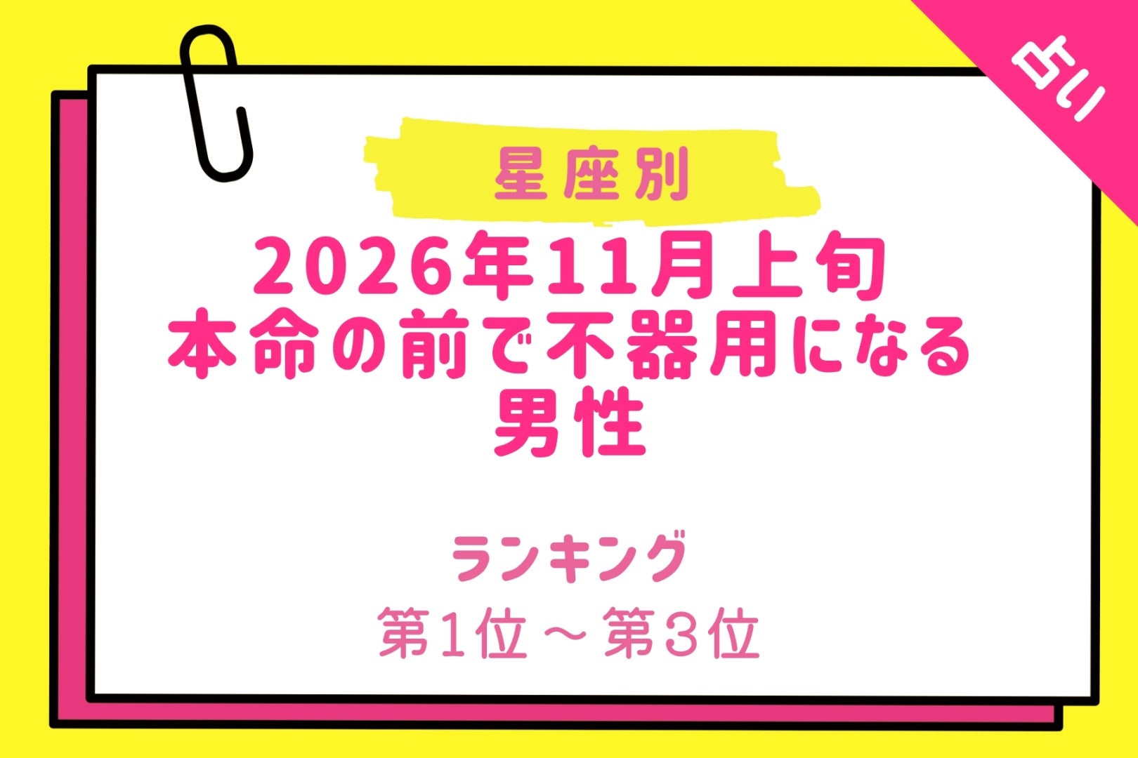 【星座別】2026年11月上旬、本命の前で不器用になる男性ランキング＜第１位〜第３位＞