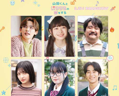 作間龍斗&山下美月「山田くん」追加キャスト6人解禁 NOA・茅島みずきら【山田くんとLv999の恋をする】