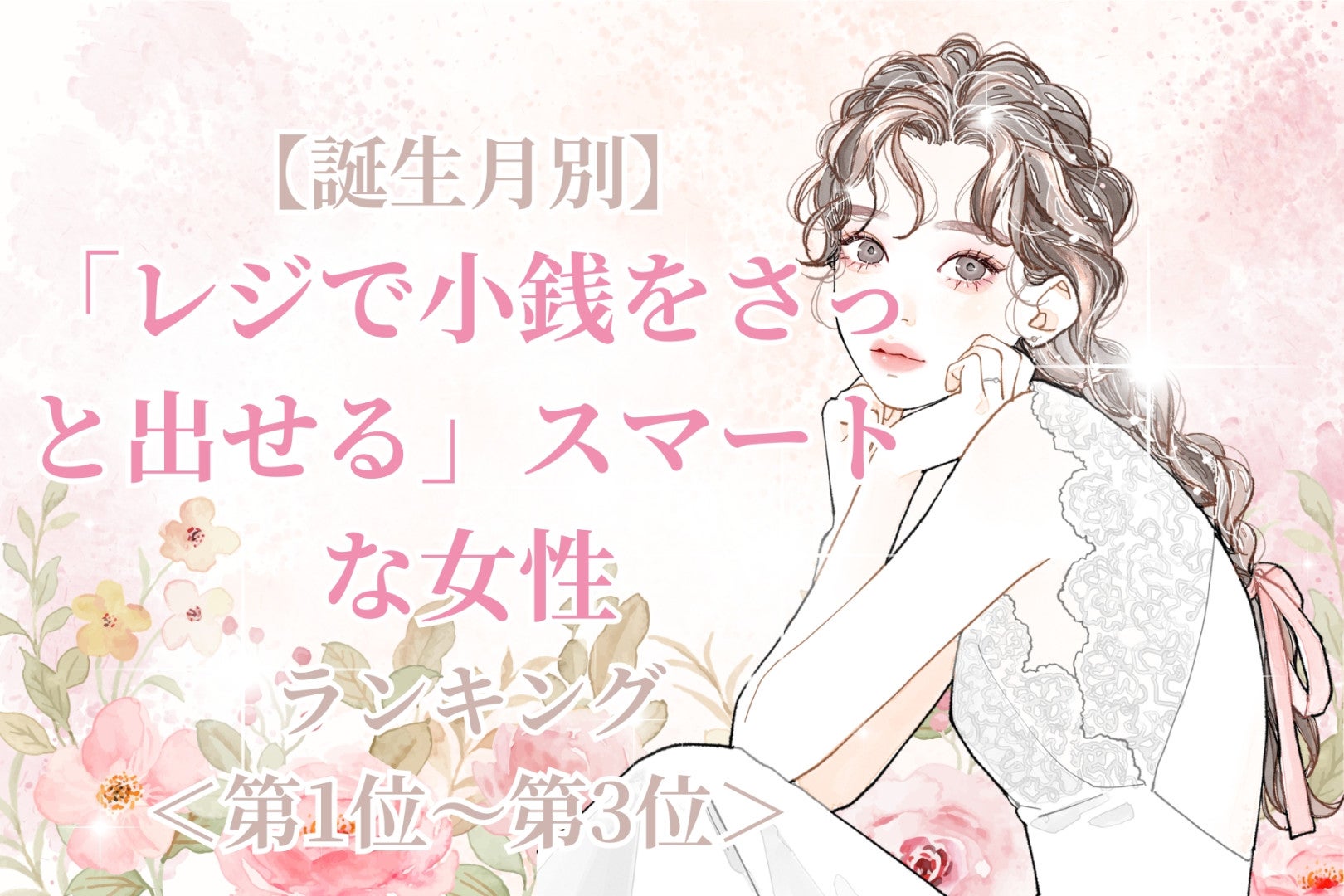 【誕生月別】「レジで小銭をさっと出せる」スマートな女性ランキング＜第１位～第３位＞