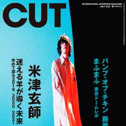 「CUT」7月号（6月18日発売）表紙：米津玄師 （提供写真）