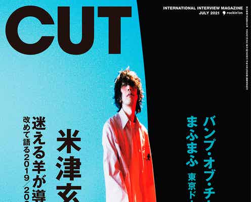 米津玄師、4年ぶり「CUT」表紙解禁 2019年から3年間の活動語る
