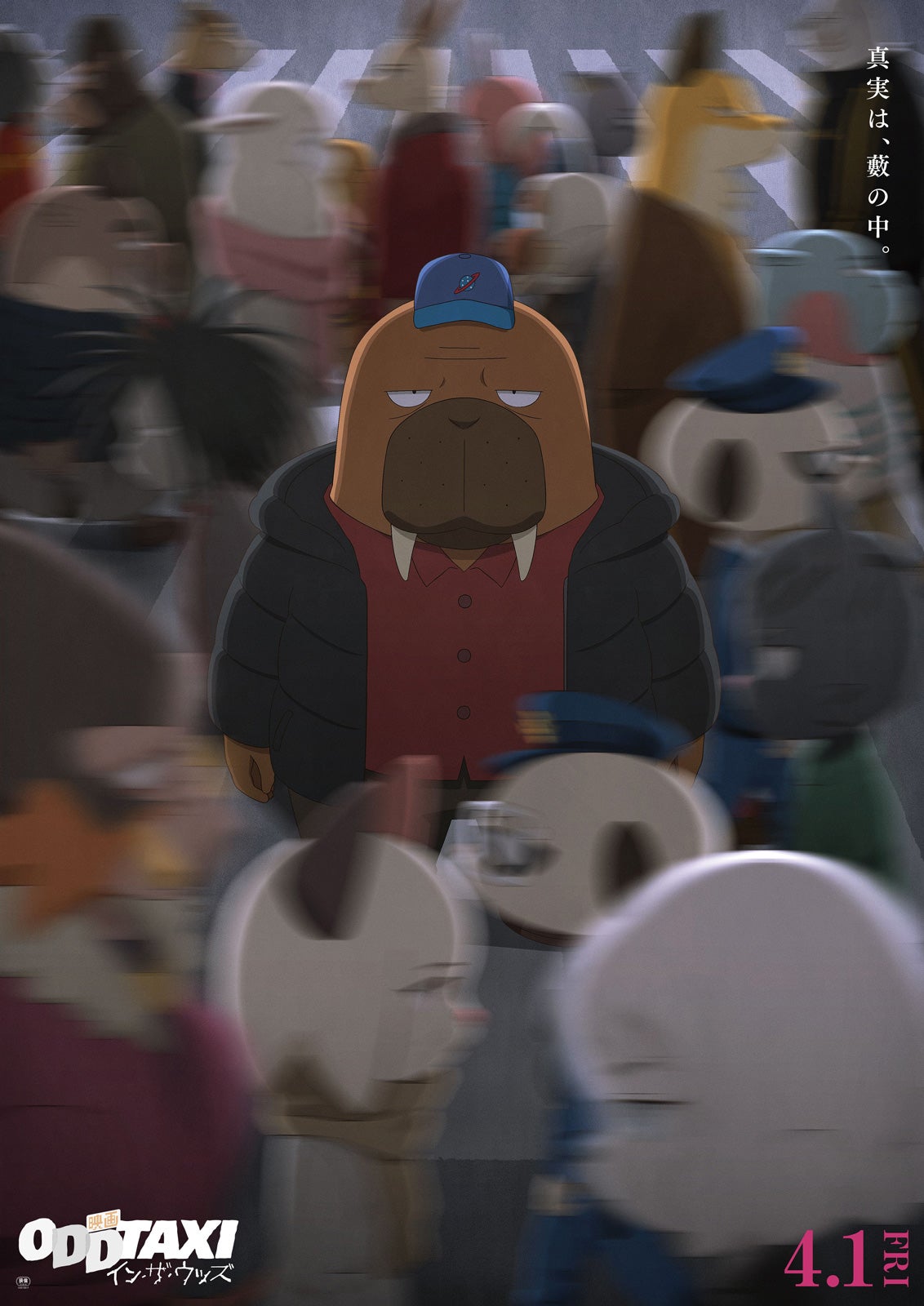 『映画 オッドタクシー イン・ザ・ウッズ』（C）P.I.C.S.／映画小戸川交通パートナーズ