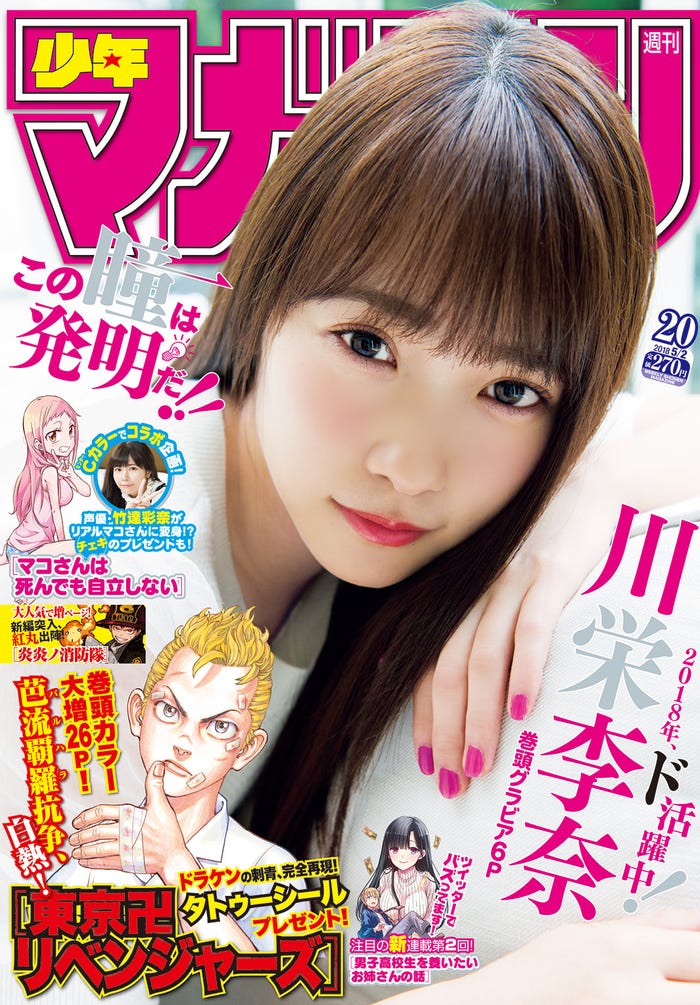 「週刊少年マガジン」20号/表紙:川栄李奈(画像提供:講談社)