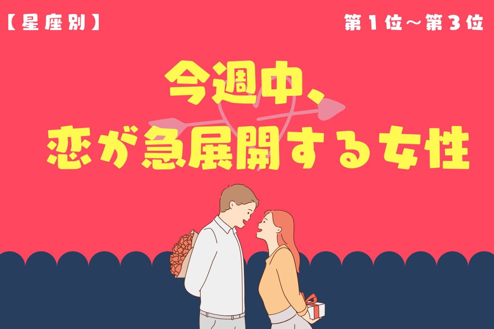 【星座別】今週中、恋が急展開する女性ランキング＜第１位～第３位＞