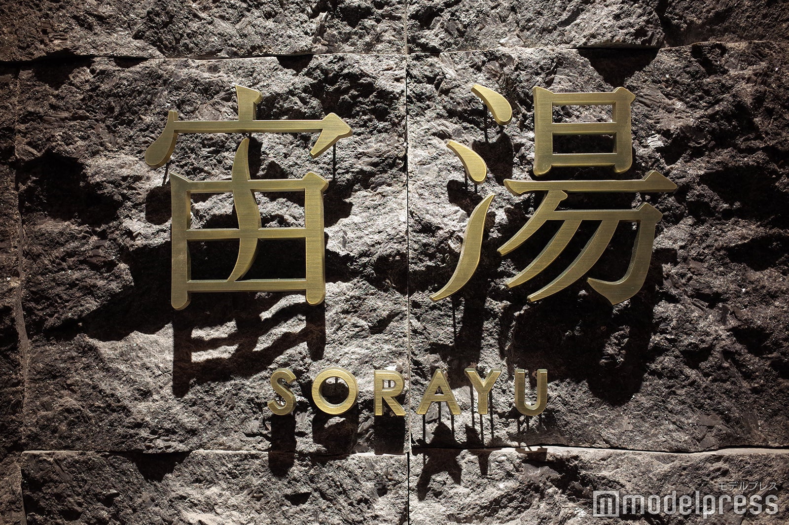 宙湯（C）モデルプレス