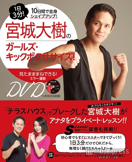 宮城大樹「宮城大樹のガールズ・キックボクササイズ!」(主婦の友社、2015年12月9日)