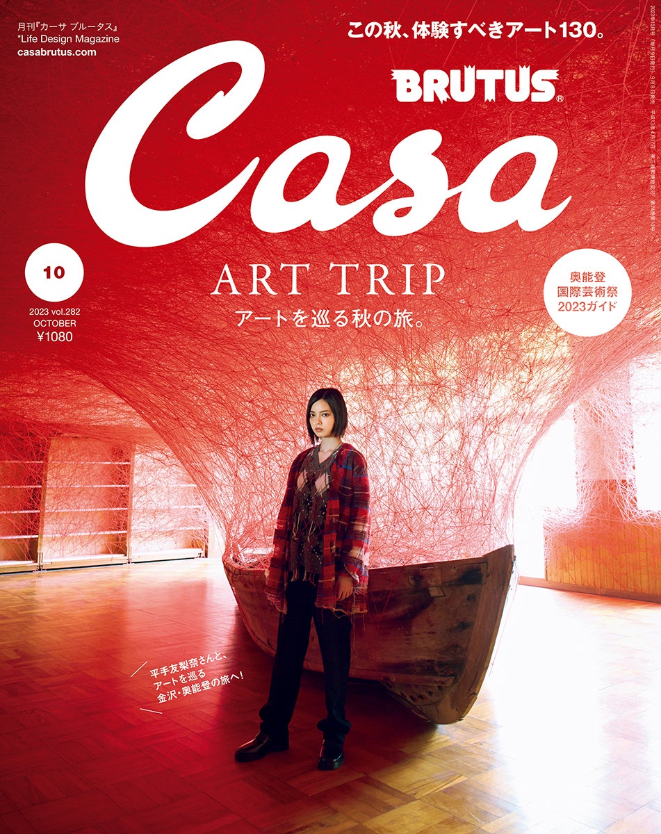「Casa BRUTUS」10月号（9月8日発売）表紙：平手友梨奈／photo：神藤剛（C）マガジンハウス