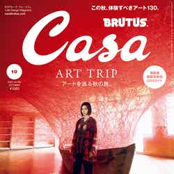 「Casa BRUTUS」10月号（9月8日発売）表紙：平手友梨奈／photo：神藤剛（C）マガジンハウス