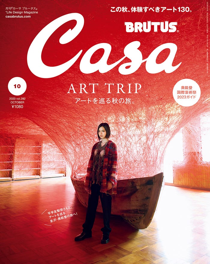 「Casa BRUTUS」10月号(9月8日発売)表紙:平手友梨奈/photo:神藤剛(C)マガジンハウス