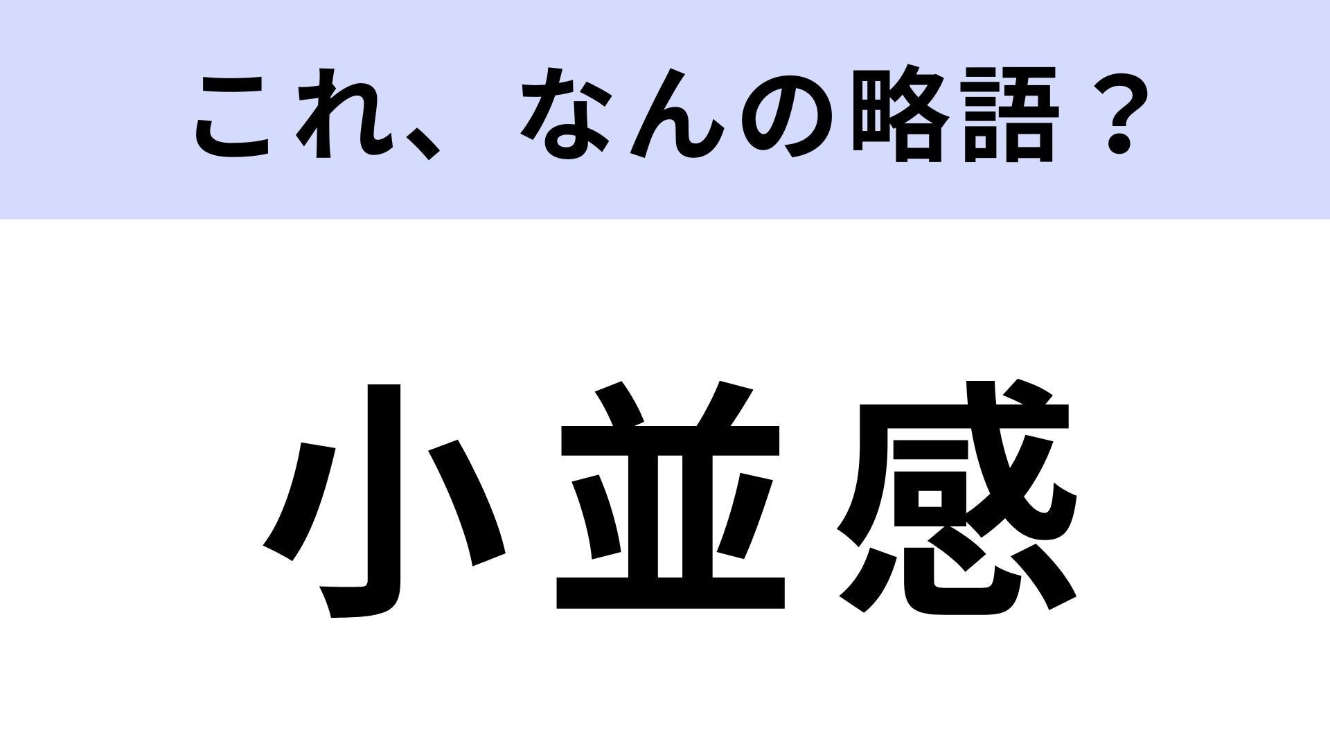 【略語クイズ】「小並感」はなんの略？ネットスラングにチャレンジ！