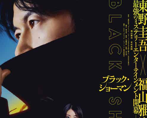 福山雅治、有村架純とバディ組み殺人事件に挑む「ブラック・ショーマン」特報映像・ビジュアル解禁