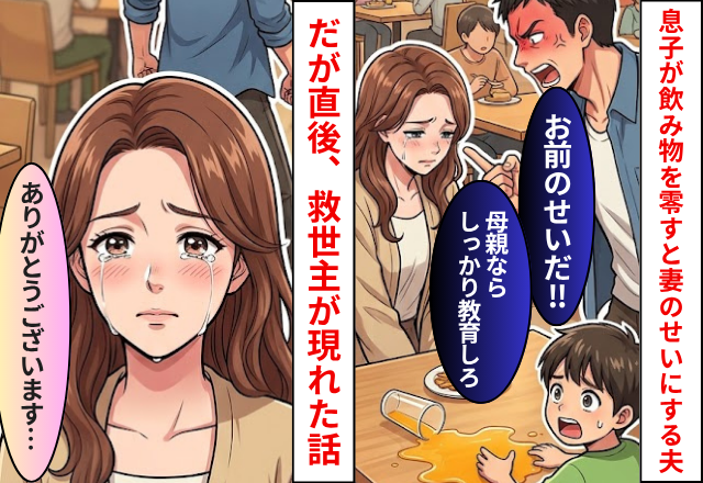 外食中に息子が”飲み物”を零すと…夫「お前のせいだ」妻のせいにした直後⇒「あら…」救世主が現れた話