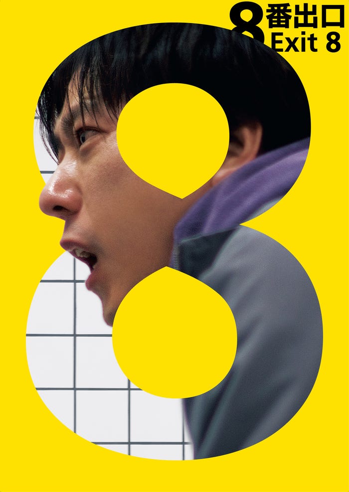 二宮和也(C)2025映画「8番出口」製作委員会