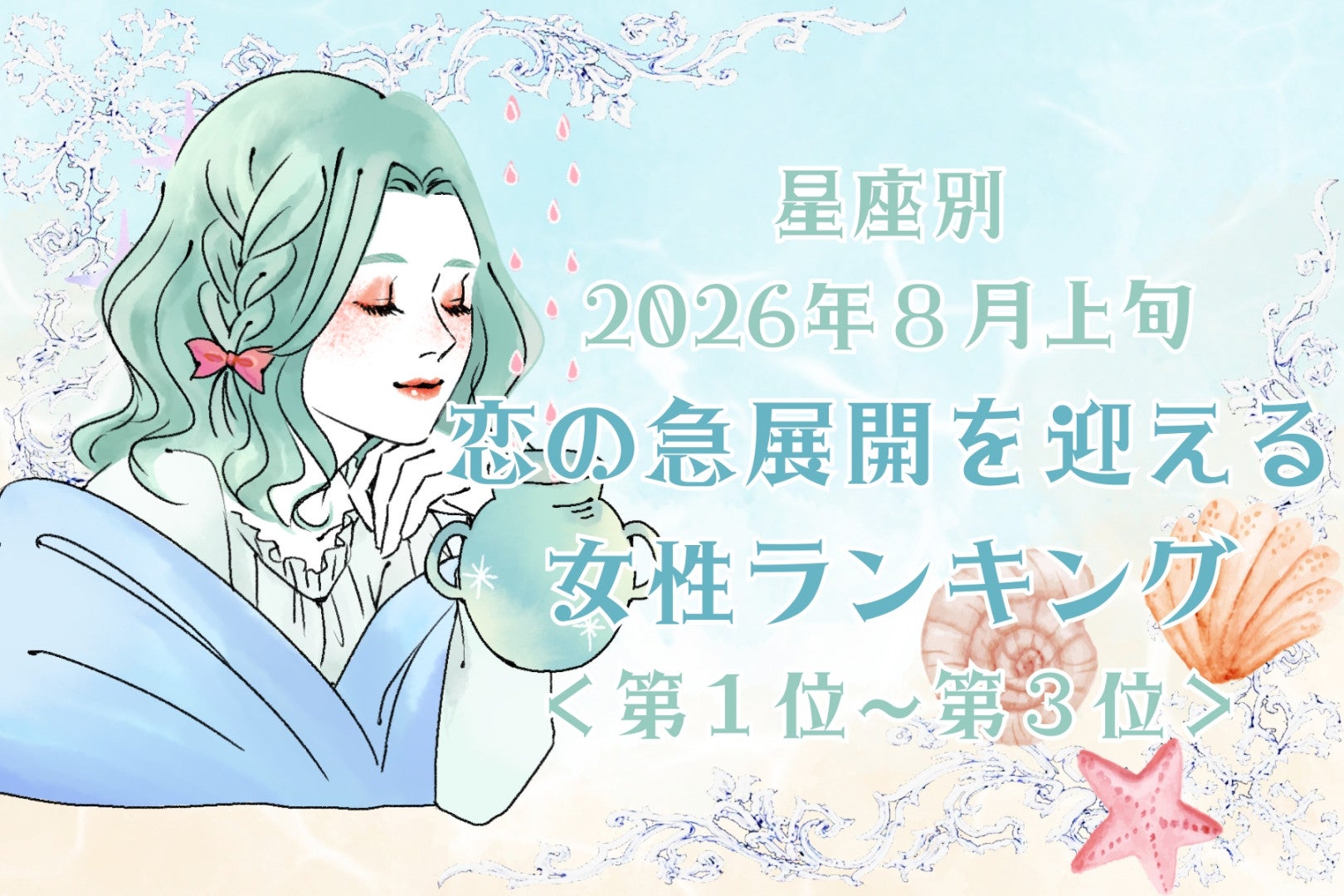 【星座別】2026年８月上旬、恋の急展開を迎える女性ランキング＜第１位〜第３位＞
