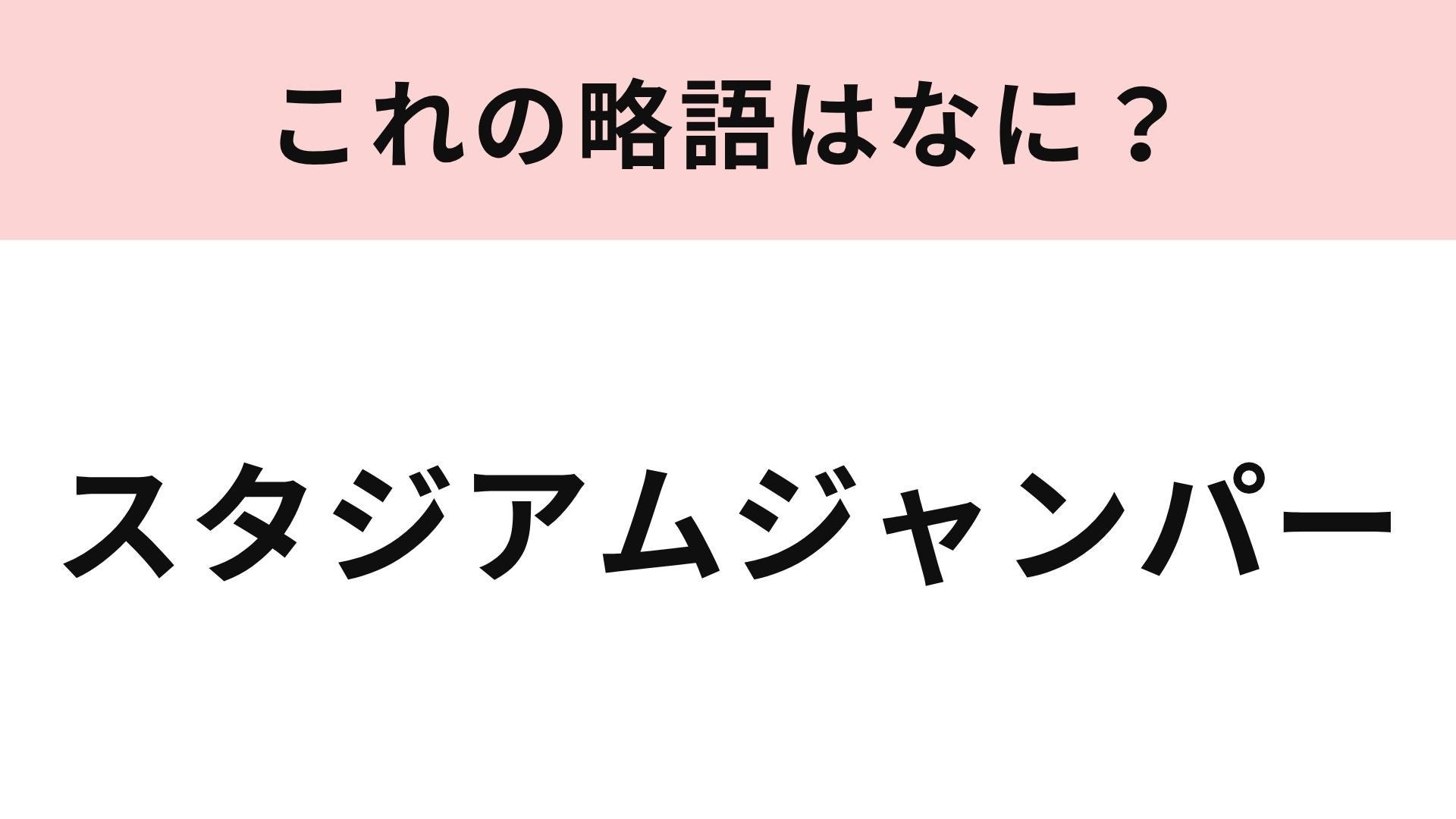 【略語クイズ】「スタジアムジャンパー」の略語は？スポーティーな定番アウター！
