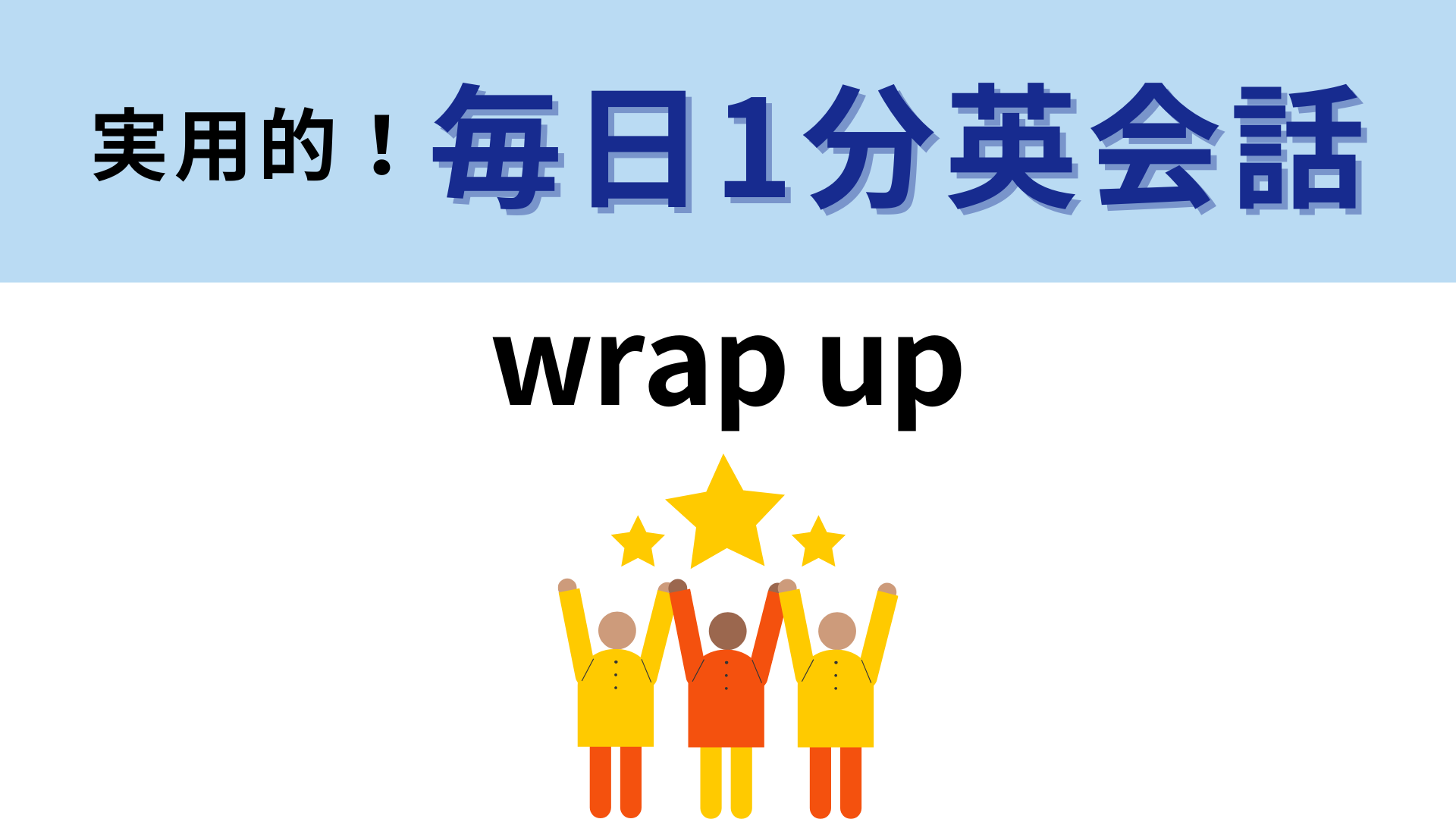 「wrap up」の意味は？ビジネスマンなら使ってる…！？【1分英会話】