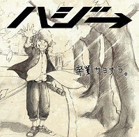 ハジ→「卒業サヨナラ。」（3月19日発売）通常盤