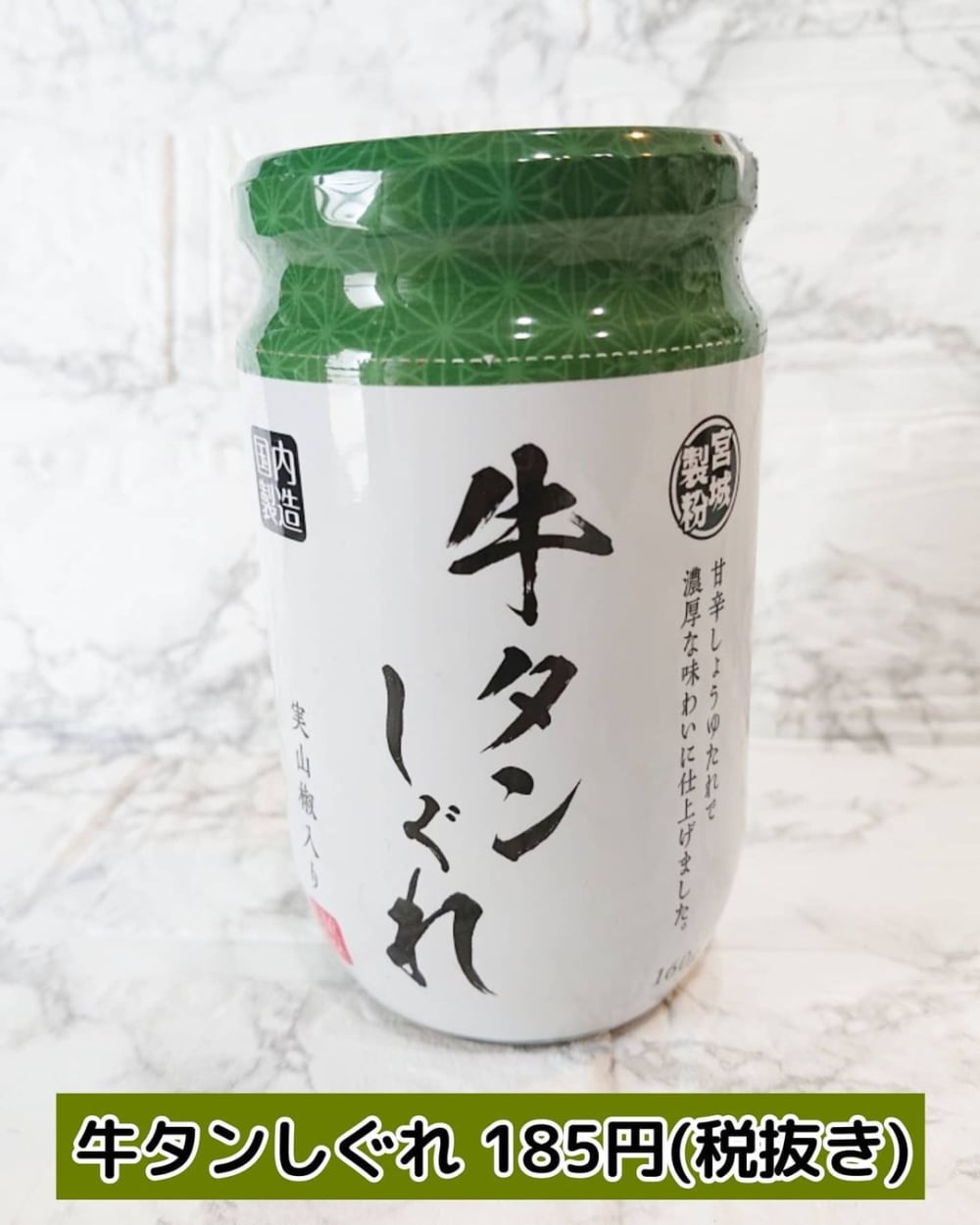 業務スーパーの牛タンしぐれ