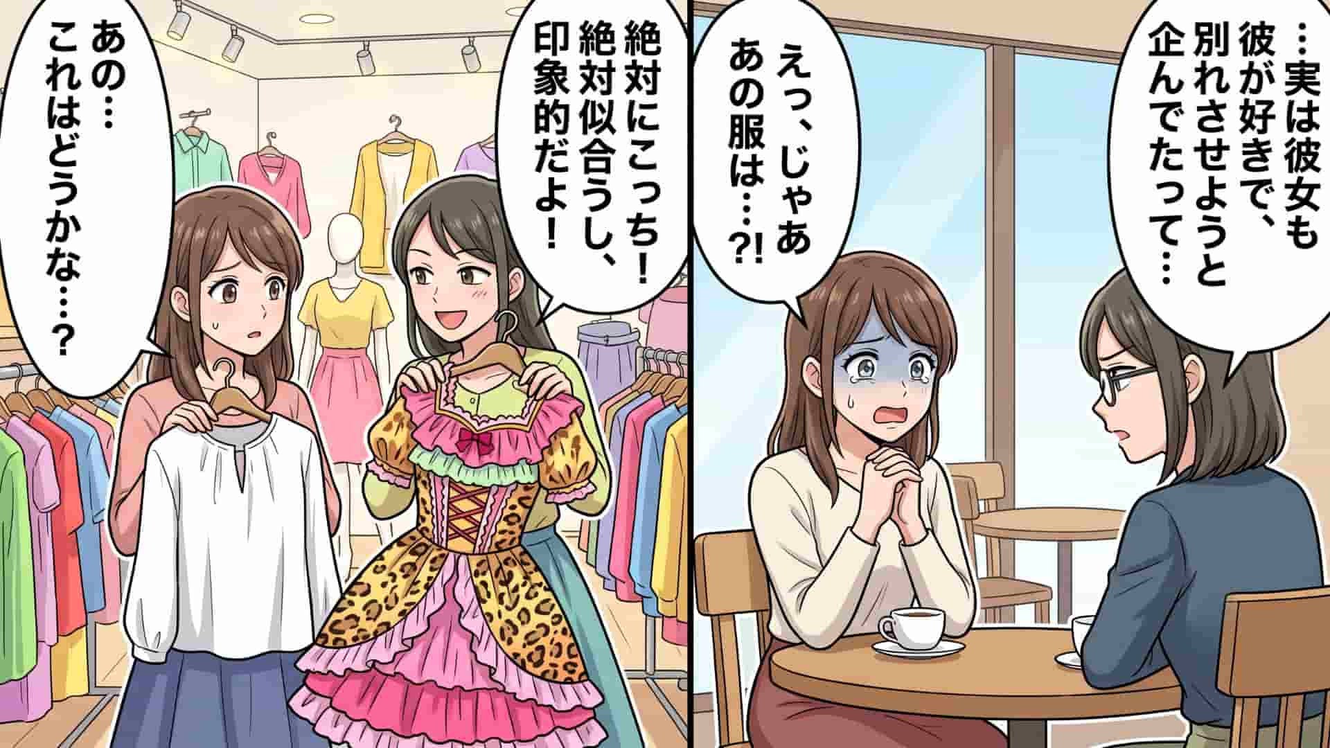 【初デート前♡】友人と勝負服を買いに行くと、似あわない服ばかり勧められて...後日【恐ろしい企み】が発覚！？