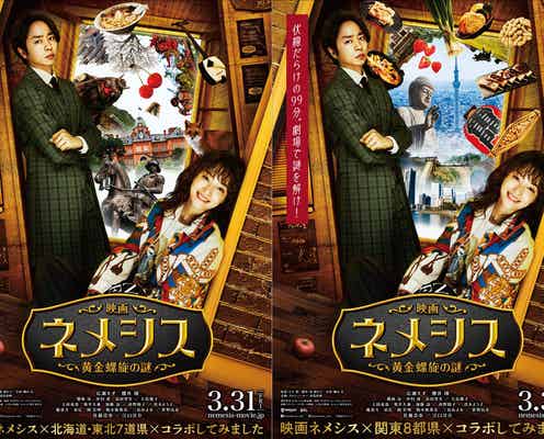 広瀬すず&櫻井翔からの挑戦状「映画ネメシス」前哨戦開催 ご当地コラボポスターも解禁