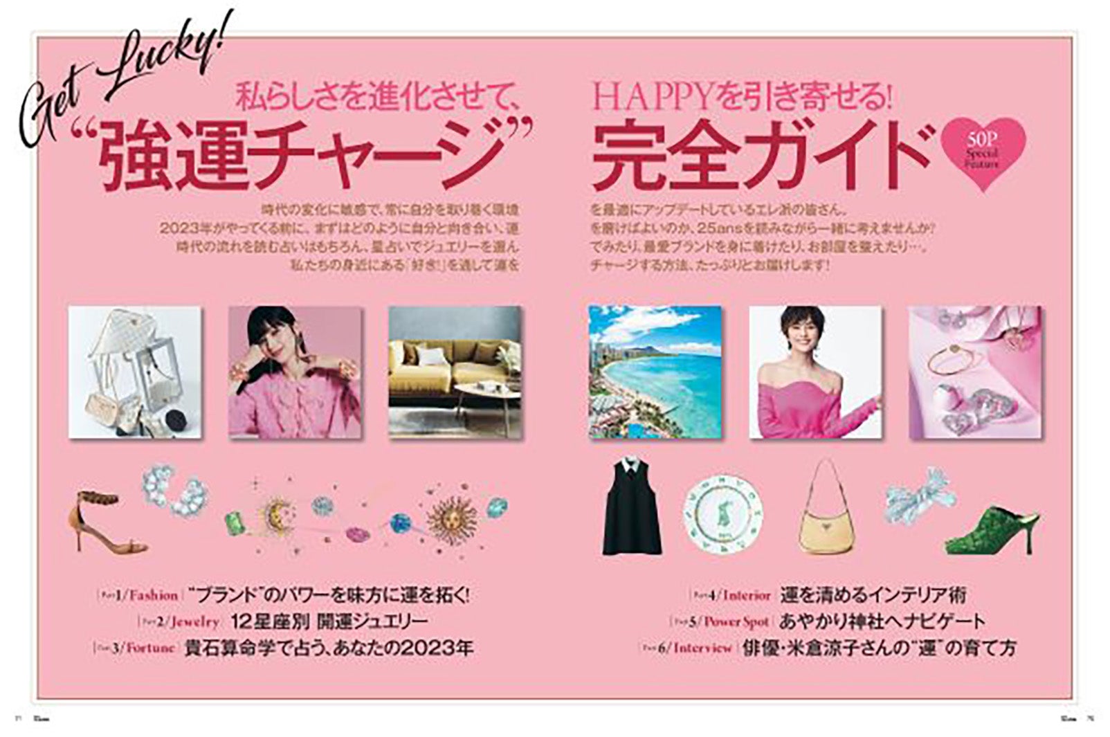 「25ans」1月号（11月28日発売）第一特集　強運チャージ完全ガイド（提供写真）