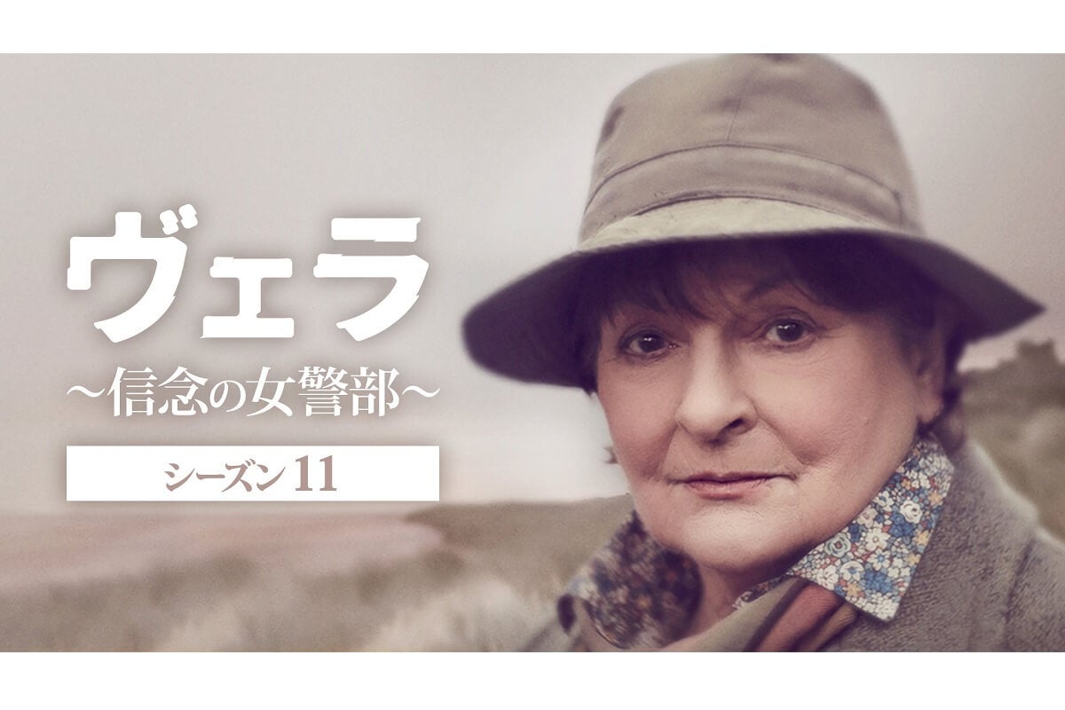 英国ミステリー『ヴェラ～信念の女警部～』シーズン11、BS11で3月22日（日）より放送