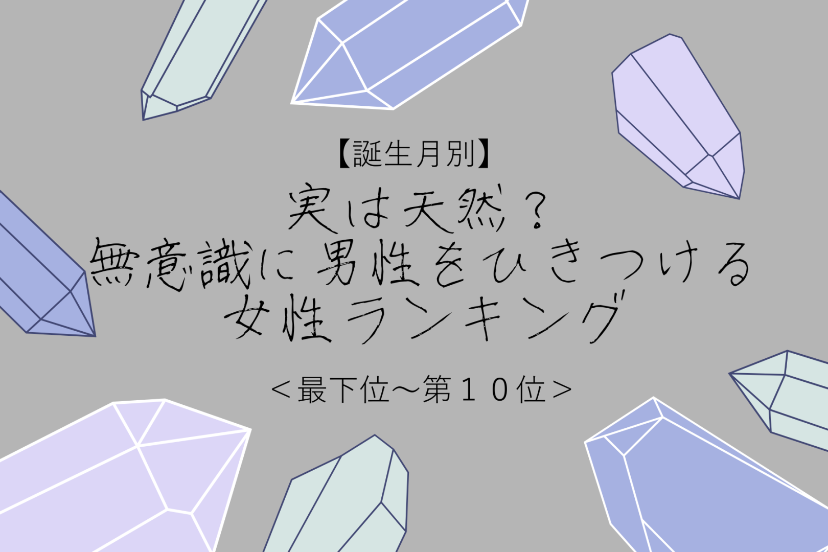 【誕生月別】実は天然？無意識に男性をひきつける女性ランキング＜最下位～第１０位＞