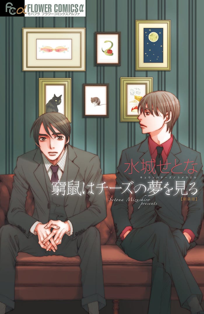 「窮鼠はチーズの夢を見る」(C)水城せとな・小学館/映画「窮鼠はチーズの夢を見る」製作委員会