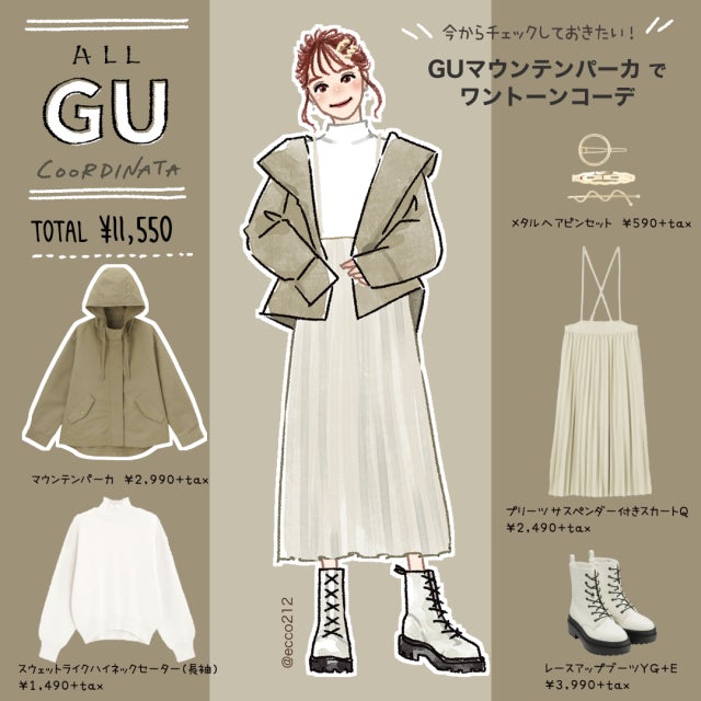 売り切れ前に急いで Guのマウンテンパーカでおしゃれ見えワントーンコーデ モデルプレス 売り切れ前に急いで Guのマウンテンパーカでおしゃれ見えワントーンコーデ モデルプレス