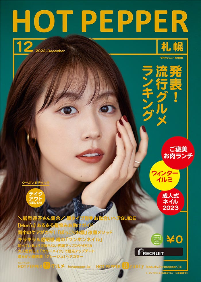 「HOT PEPPER」2022年12月号(11月25日発行)表紙:有村架純/撮影:横浪修