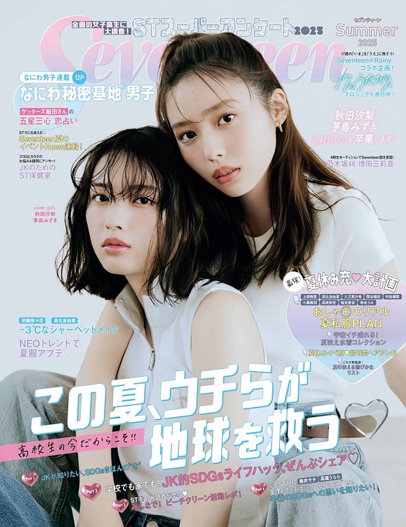 秋田汐梨＆茅島みずき「Seventeen」専属モデル卒業 夏号表紙登場＆メッセージも掲載