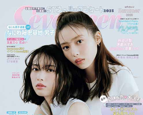 秋田汐梨&茅島みずき「Seventeen」専属モデル卒業 夏号表紙登場&メッセージも掲載