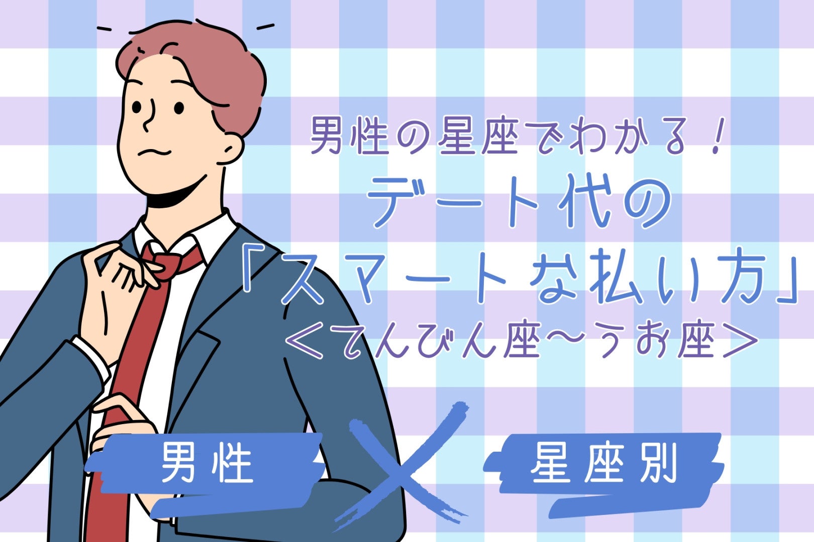 男性の星座でわかる！デート代の「スマートな払い方」＜てんびん座〜うお座＞
