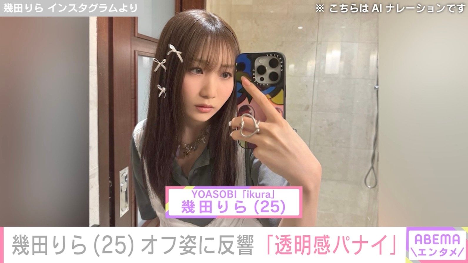 “お風呂場での姿が話題”YOASOBI・幾田りら（25）、オフショットに反響「透明感パナイ」「繰り返して見てしまう」