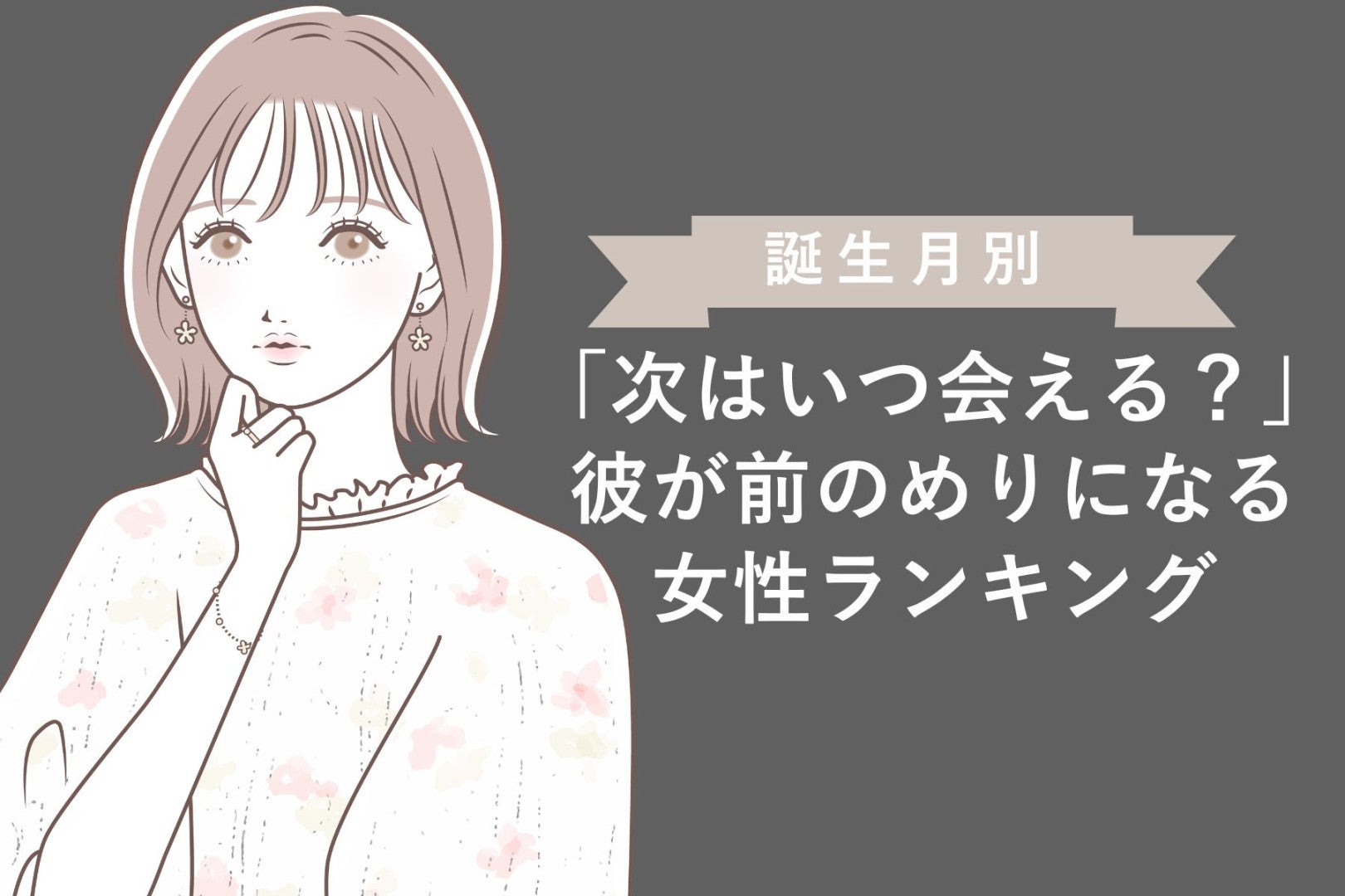 【誕生月別】「次はいつ会える？」彼が前のめりになる女性ランキング＜最下位～第１０位＞