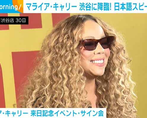 渋谷にマライア・キャリー(55)降臨 “来てくれてありがとう”日本語でスピーチに挑戦