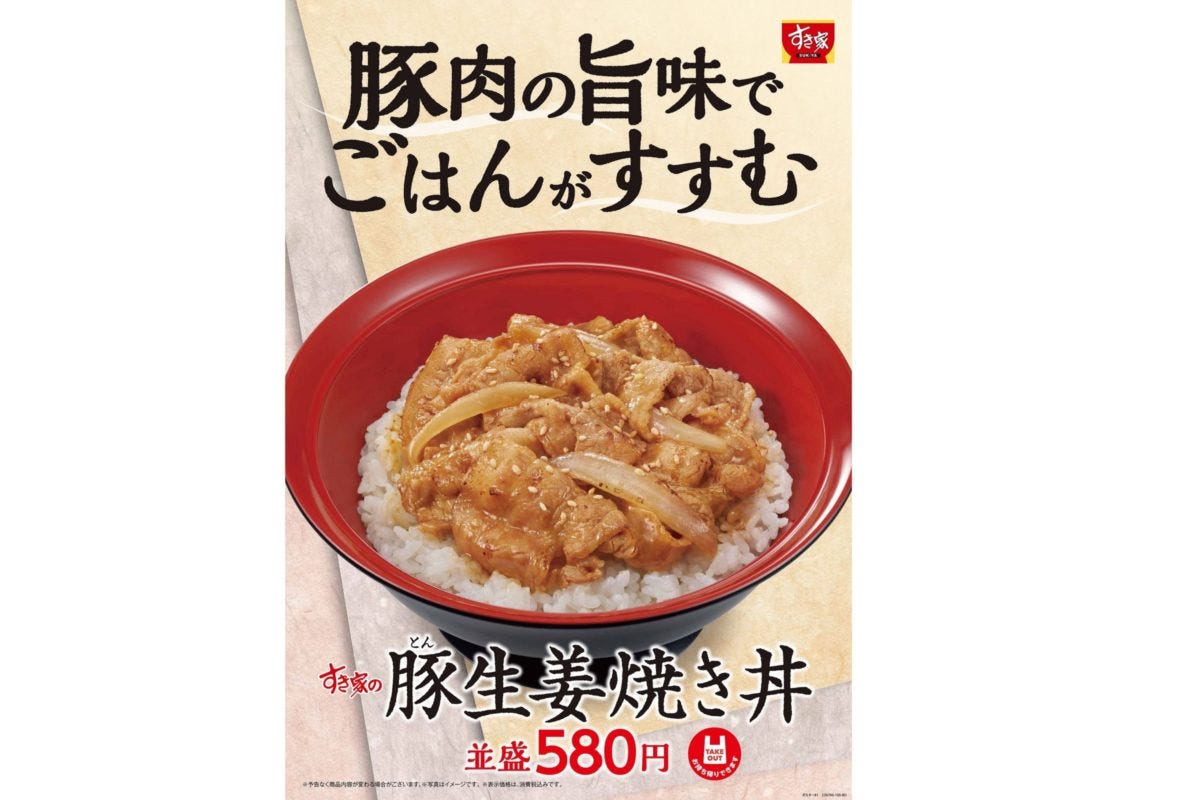 すき家（豚生姜焼き丼）