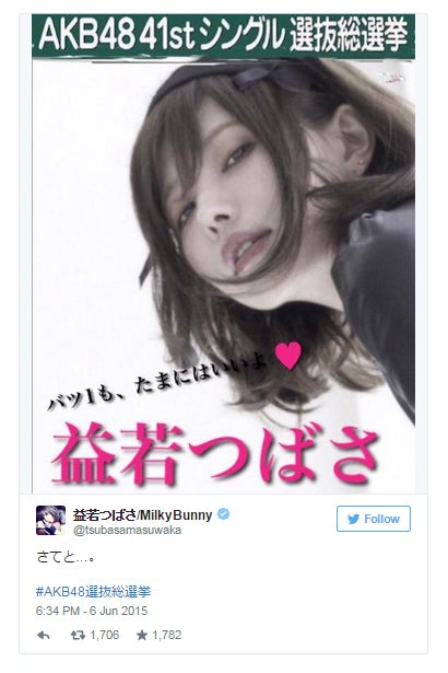 益若つばさ、総選挙にまさかの参戦？「バツ1も、たまにはいいよ」