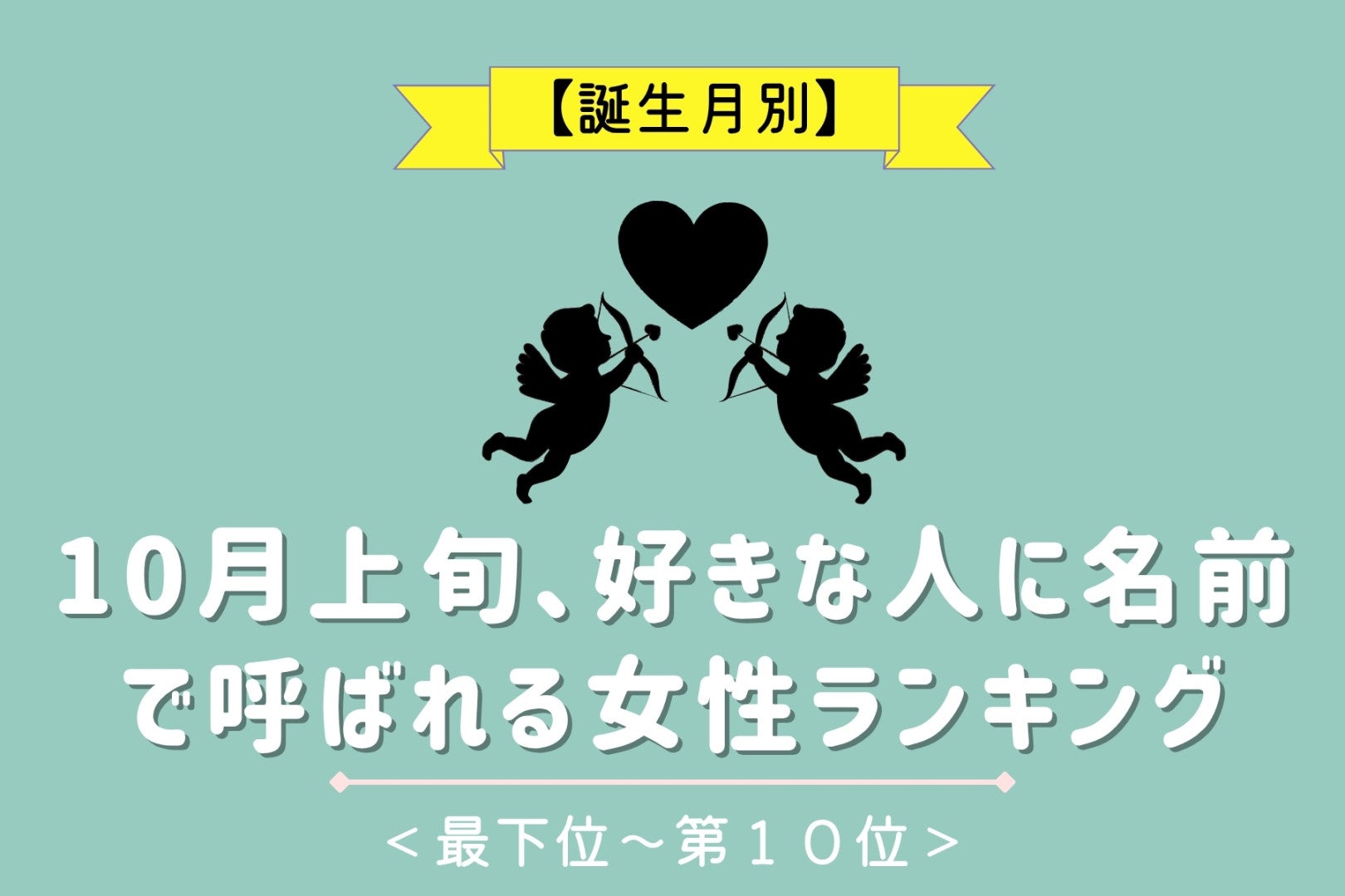 【誕生月別】10月上旬、彼に名前で呼ばれる女性ランキング＜最下位～第１０位＞