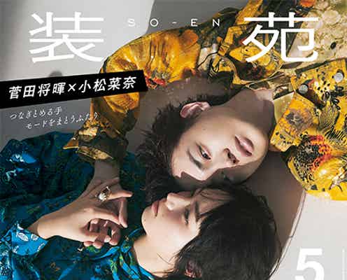 菅田将暉&小松菜奈の密着ショットに「もはや芸術」「ドキドキする」と反響