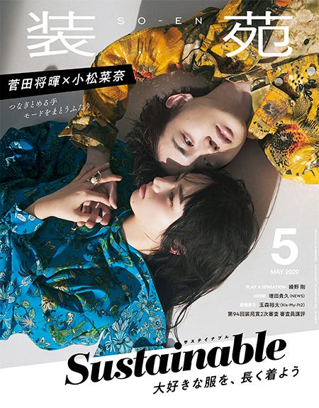 『装苑』2020年5月号(3月28日発売、文化出版局刊)(提供写真)
