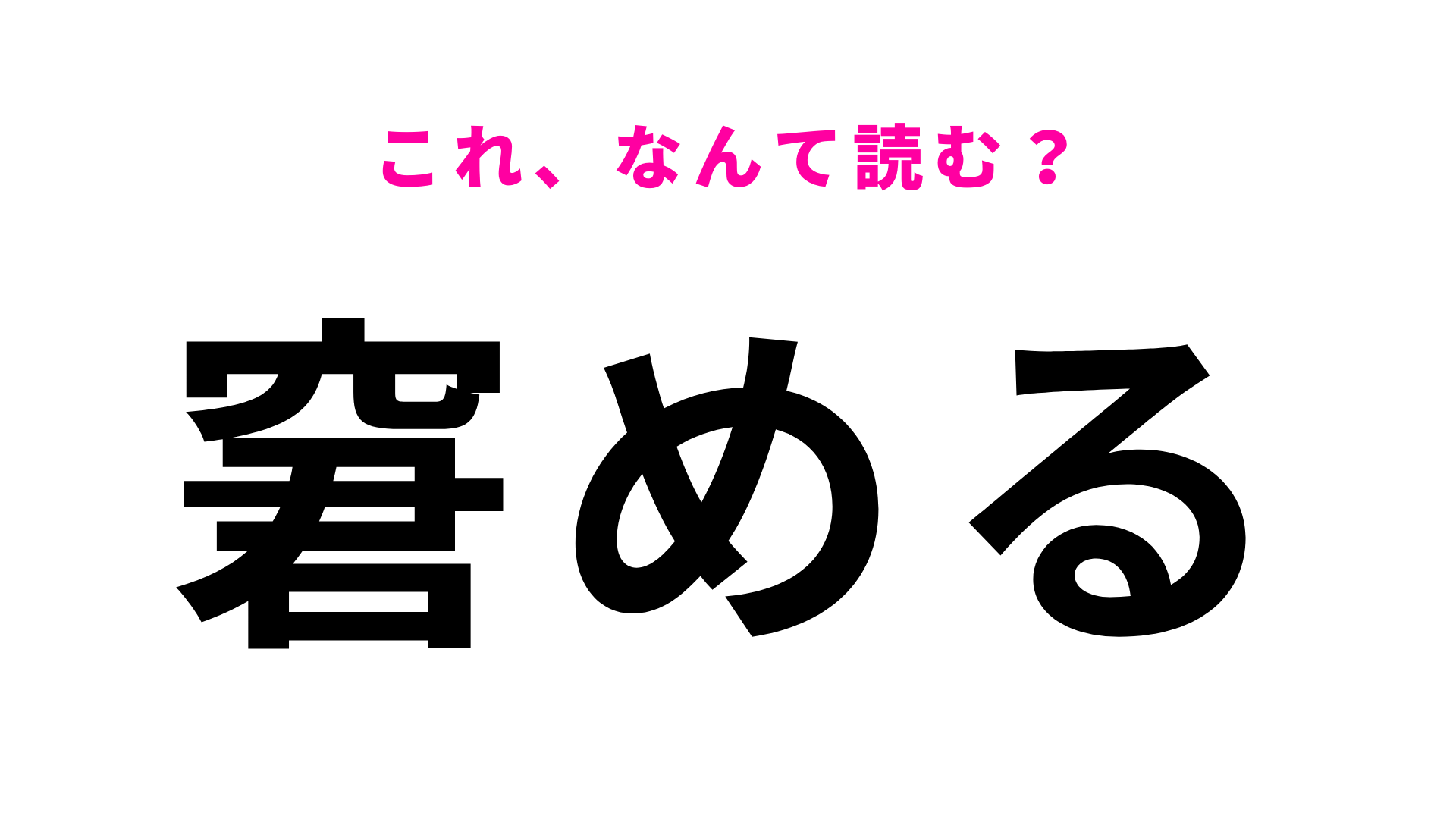 【窘める】はなんて読む？優しく注意することを意味します！