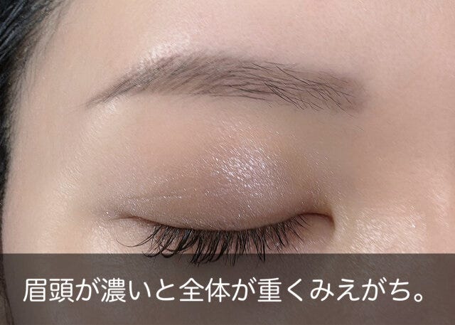 眉頭を濃く描きすぎてしまうと全体が重く見える 眉頭を濃く描きすぎてしまうと全体が重く見える