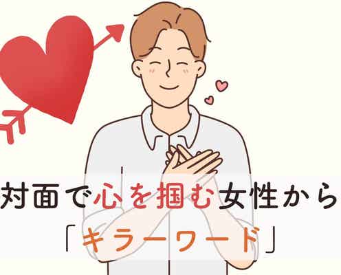 【全男性が惹かれる】初対面で心を掴む女性からの「キラーワード」